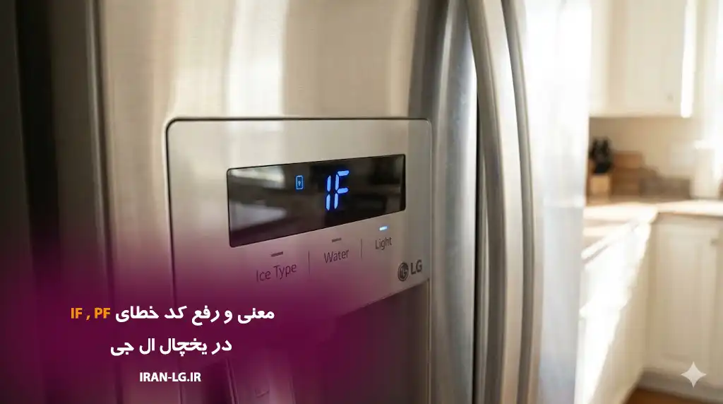 معنی و رفع کد خطای IF و PF در یخچال ال جی