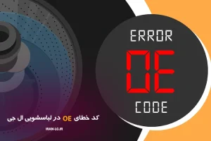 نمایندگی ال جی 11 کد خطای OE در لباسشویی ال جی
