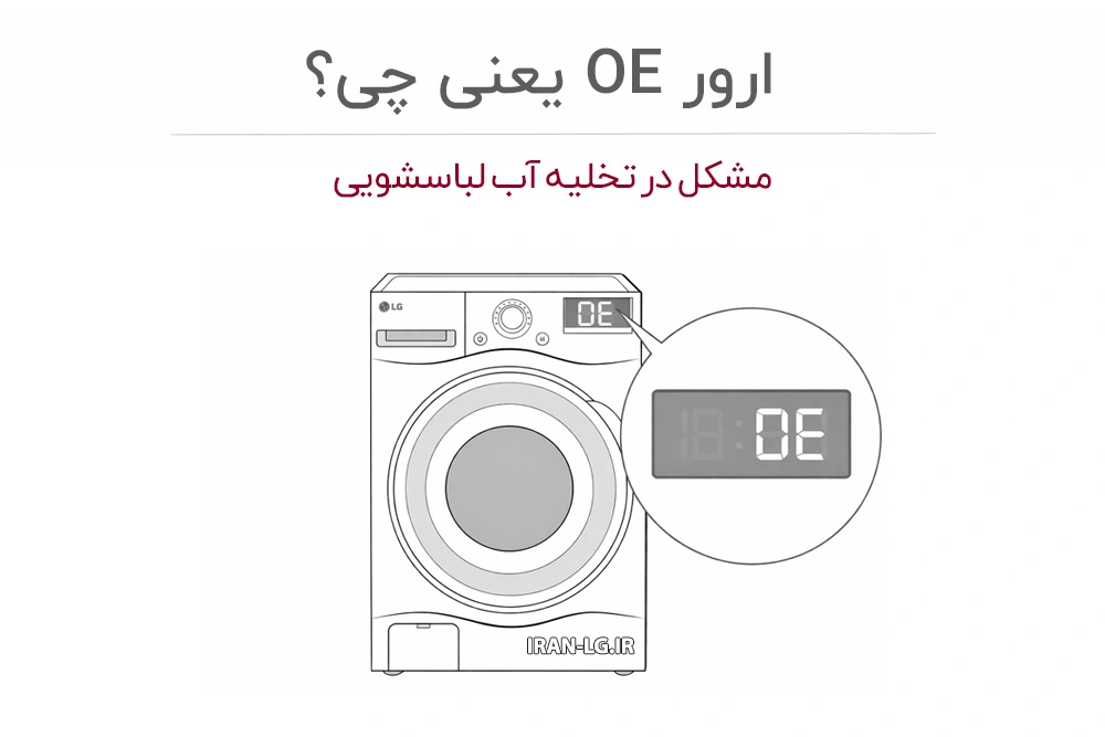 کد خطای OE در لباسشویی ال جی چیست؟
