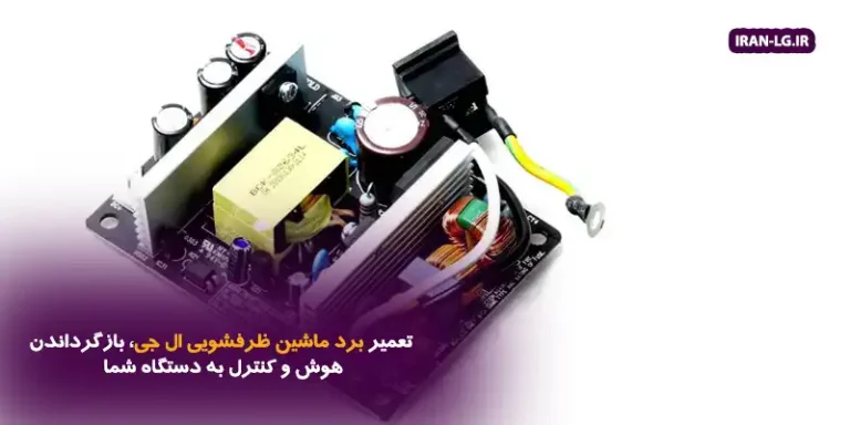 تعمیر برد ماشین ظرفشویی ال جی