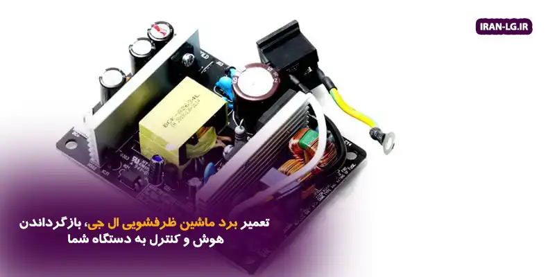 تعمیر برد ماشین ظرفشویی ال جی