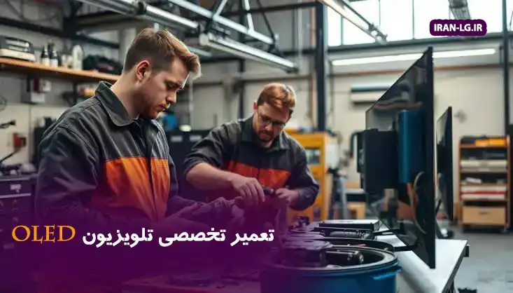تعمیر تلویزیون OLED ال جی