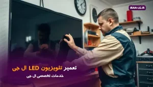تعمیر تلویزیون LED ال جی