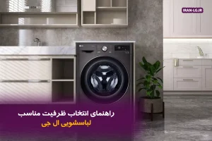 راهنمای انتخاب ظرفیت مناسب لباسشویی ال‌جی