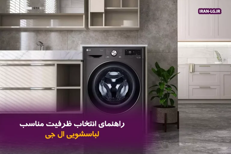 راهنمای انتخاب ظرفیت مناسب لباسشویی ال‌جی