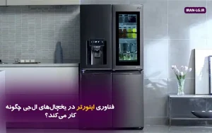 فناوری اینورتر در یخچال‌های ال‌جی چگونه کار می‌کند؟ |