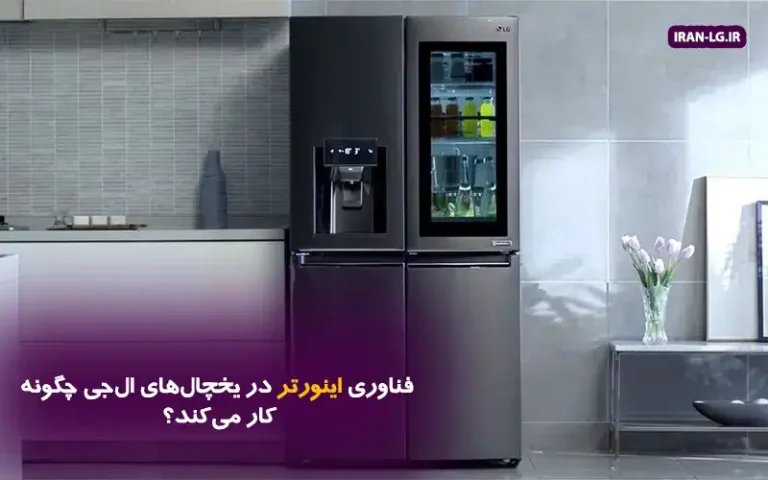 فناوری اینورتر در یخچال‌های ال‌جی چگونه کار می‌کند؟ |