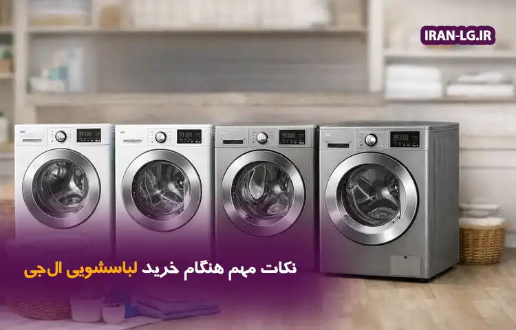 نکات مهم هنگام خرید لباسشویی ال‌جی