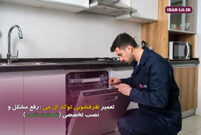 تعمیر ظرفشویی توکار ال جی