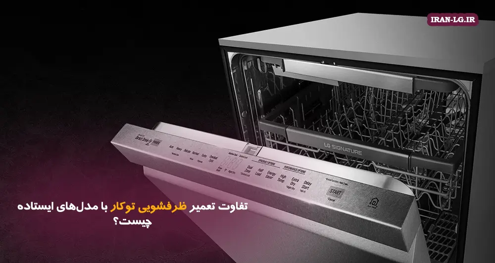 تفاوت تعمیر ظرفشویی توکار با مدل‌های ایستاده چیست؟