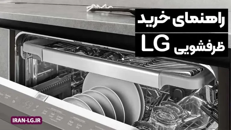راهنمای خرید ماشین ظرفشویی ال‌جی