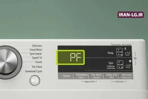 نمایندگی ال جی 11 علت خطای PF در لباسشویی ال جی چیست؟