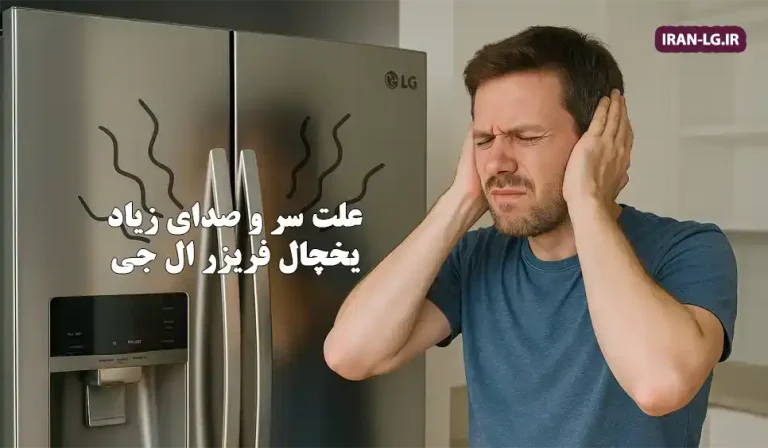 علت صدای غیر عادی یخچال ال جی